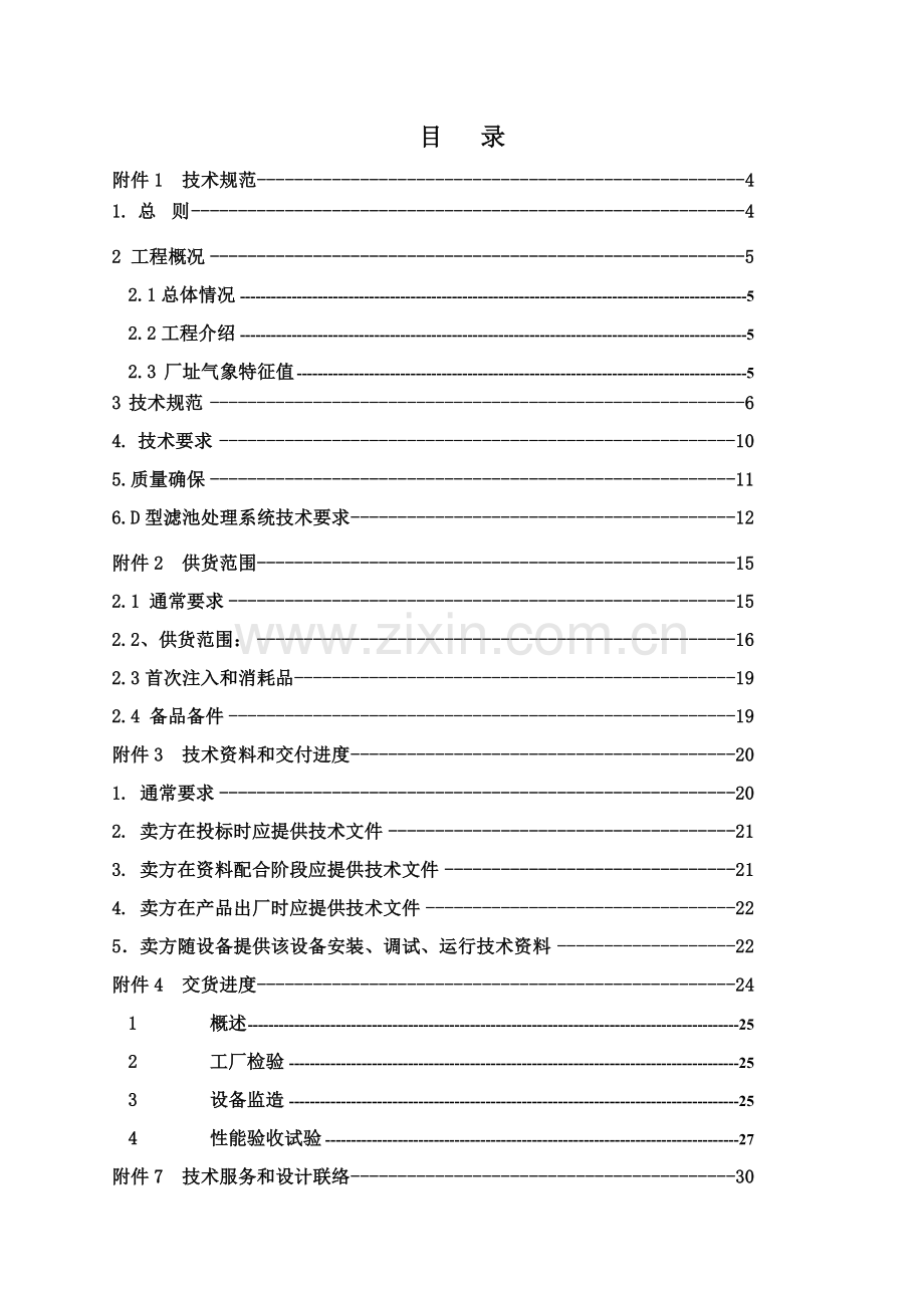 高速公路污水处理投标文件供货组织设计模板.doc_第1页