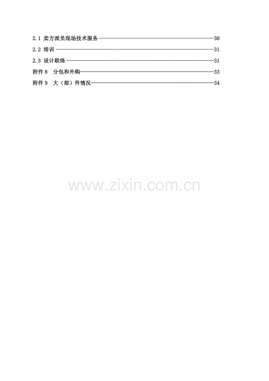 高速公路污水处理投标文件供货组织设计模板.doc_第2页