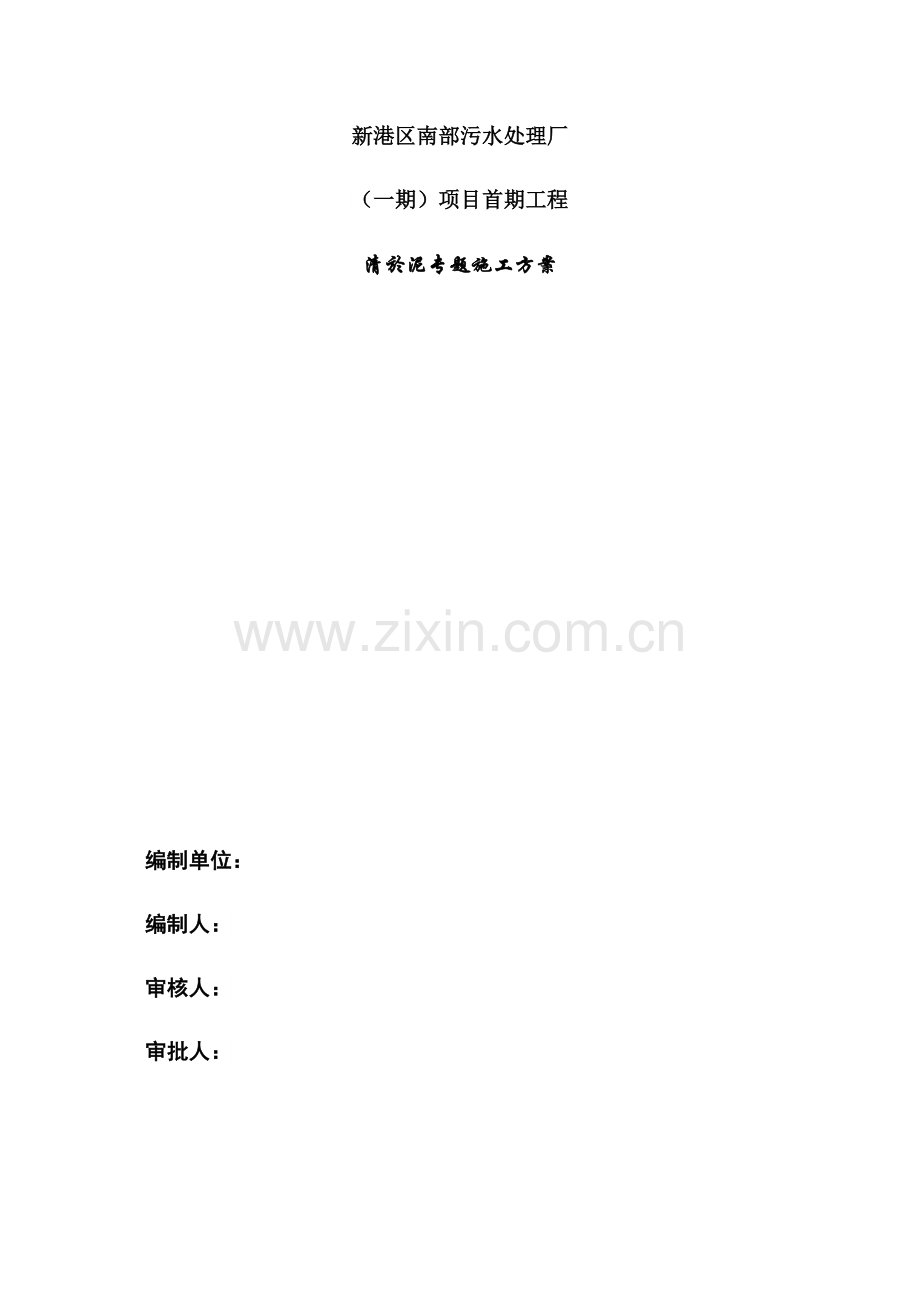 污水处理厂清淤综合项目施工专项方案.docx_第1页