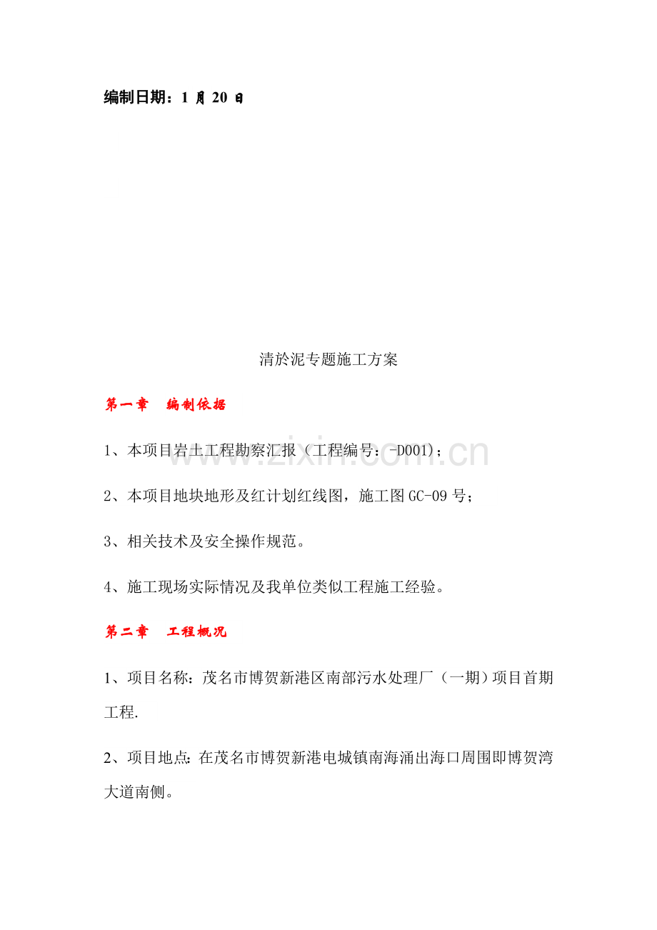 污水处理厂清淤综合项目施工专项方案.docx_第2页