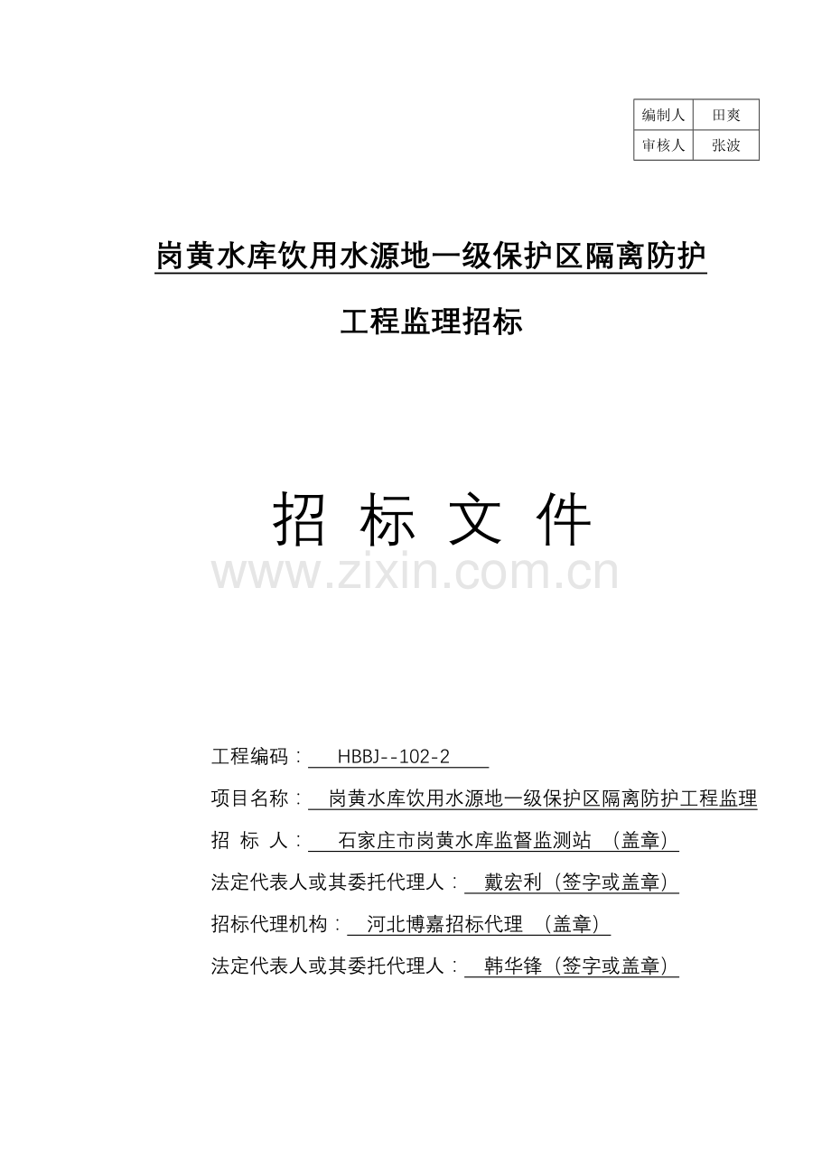 饮用水源地一级保护区隔离防护工程监理招标文件模板.doc_第1页
