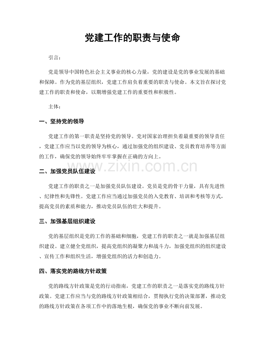 党建工作的职责与使命.docx_第1页