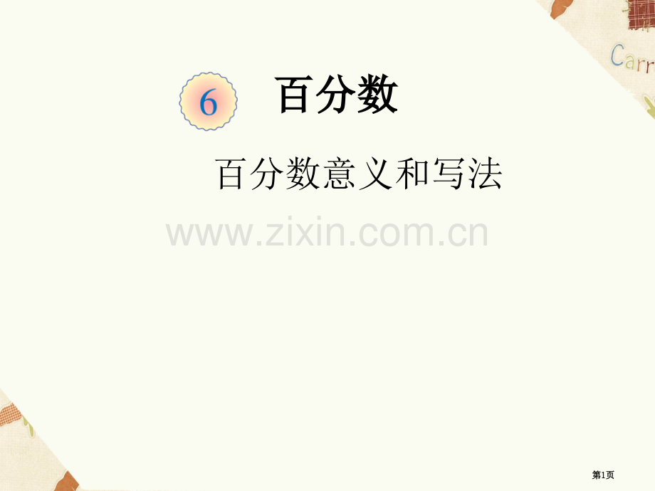 百分数市公开课一等奖百校联赛获奖课件.pptx_第1页