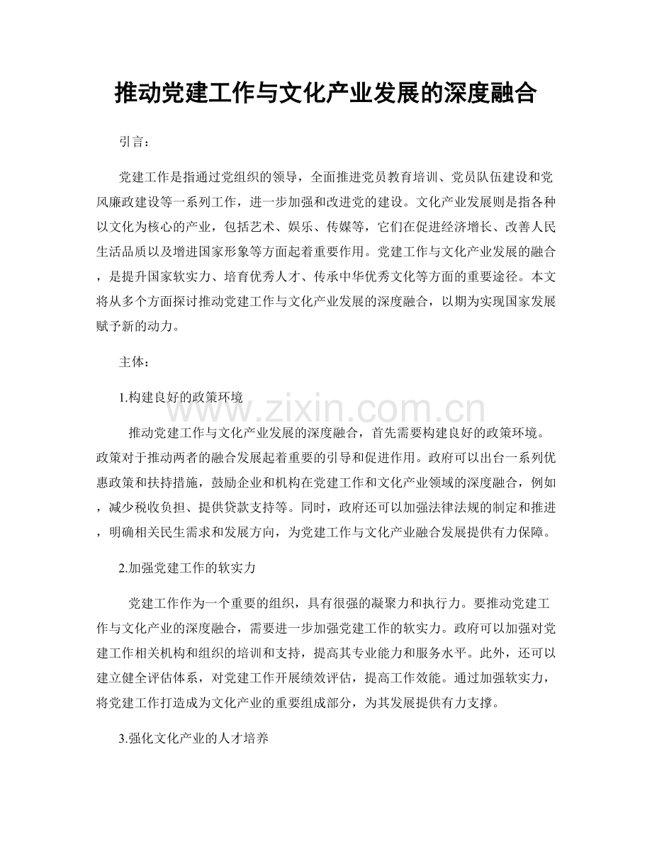 推动党建工作与文化产业发展的深度融合.docx_第1页