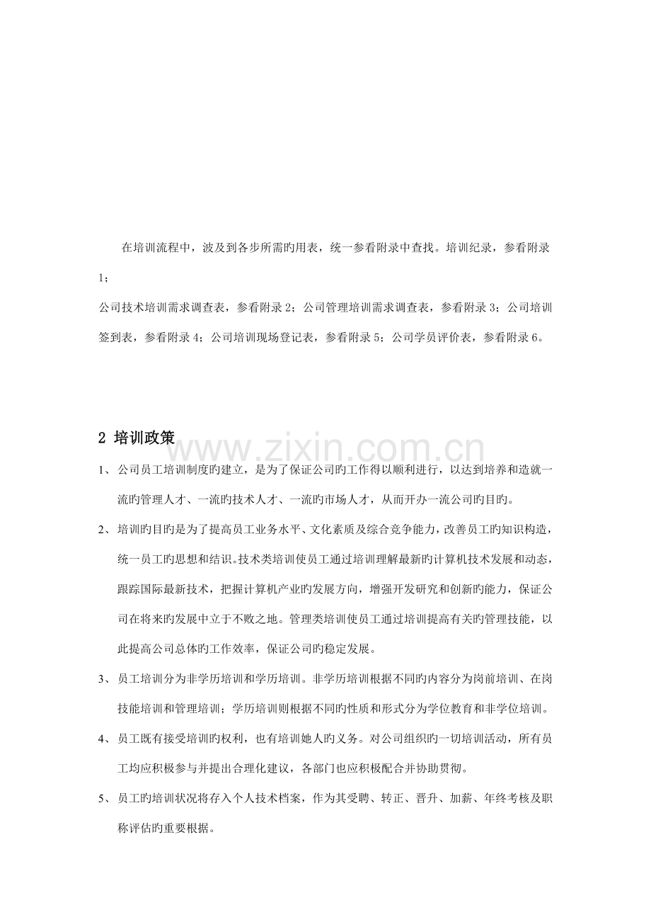浅谈公司培训综合章程.docx_第2页