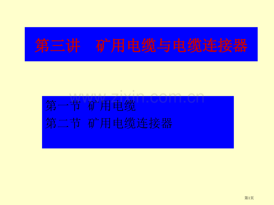 矿山供电教案省公共课一等奖全国赛课获奖课件.pptx_第1页