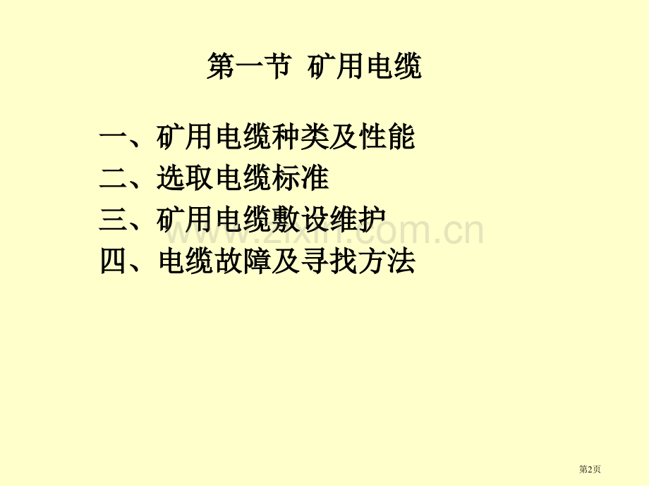 矿山供电教案省公共课一等奖全国赛课获奖课件.pptx_第2页