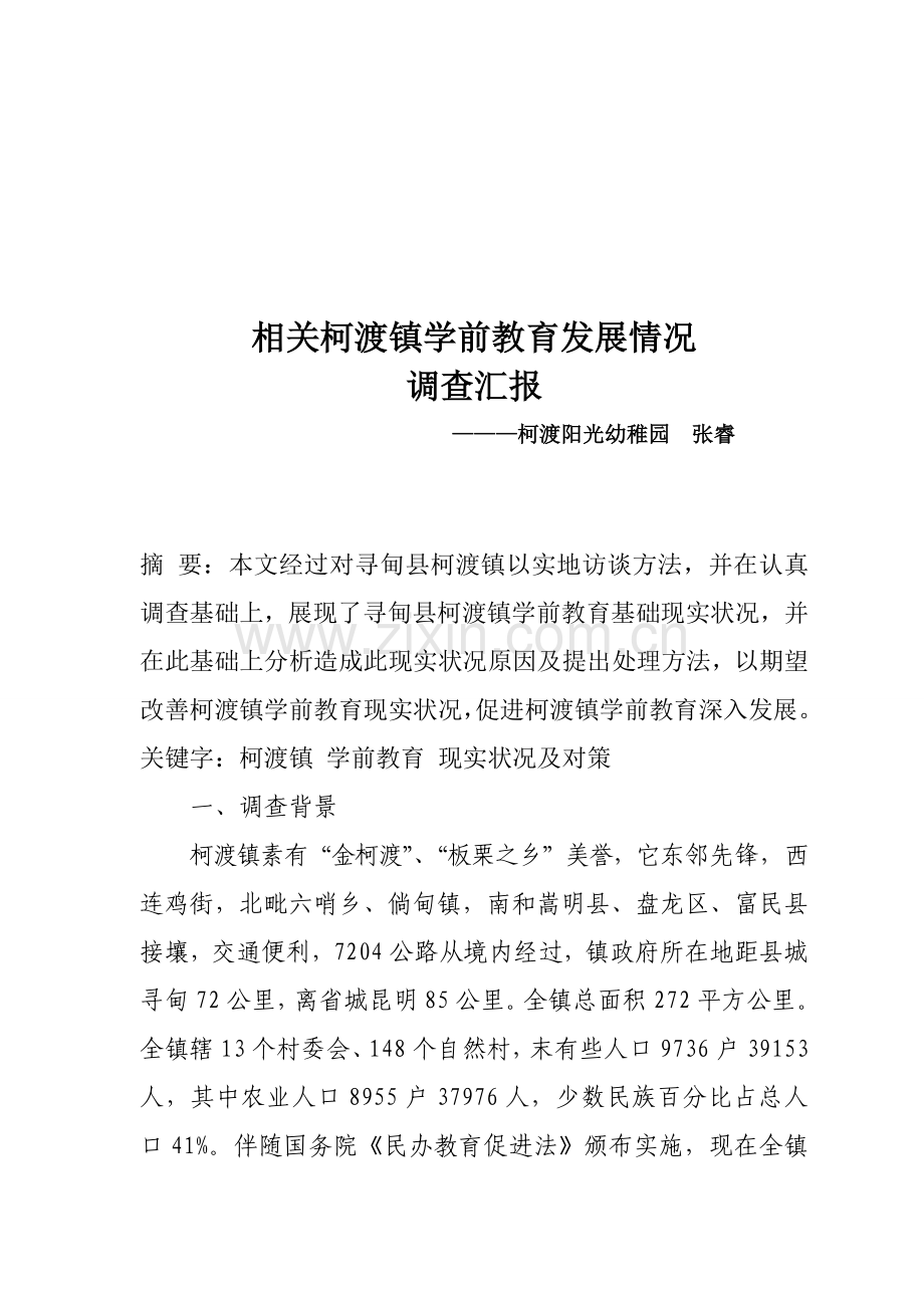 有关柯渡镇学前教育发展情况的调查报告样本.doc_第1页
