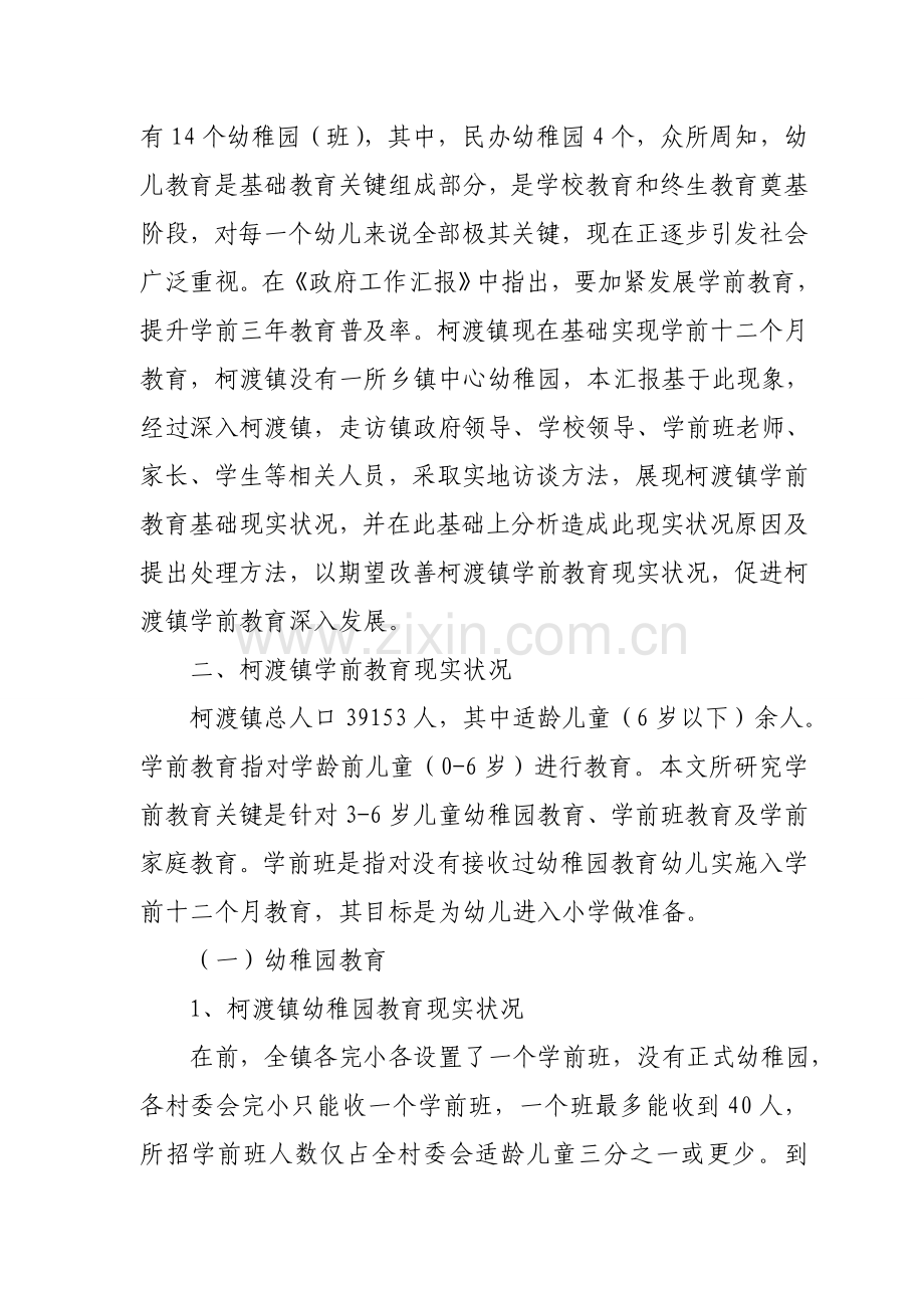 有关柯渡镇学前教育发展情况的调查报告样本.doc_第2页