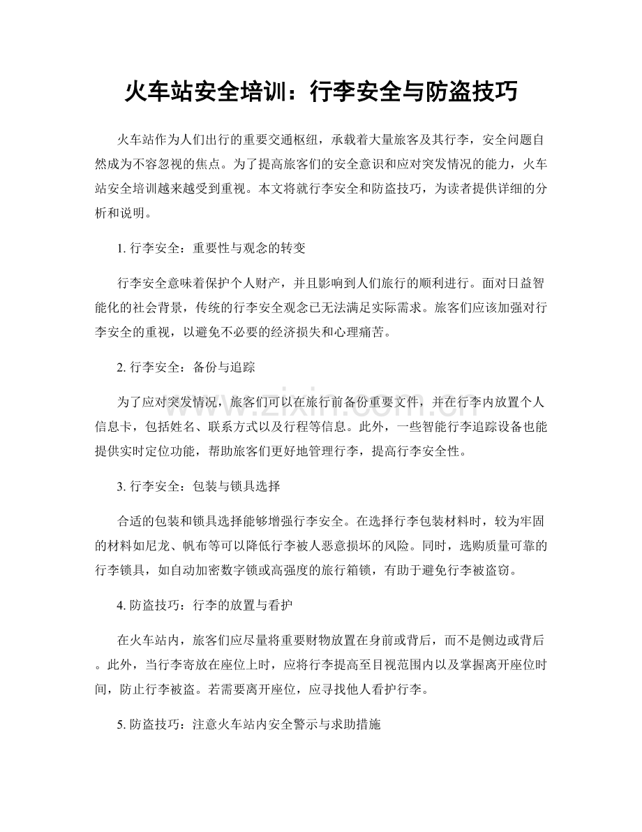 火车站安全培训：行李安全与防盗技巧.docx_第1页