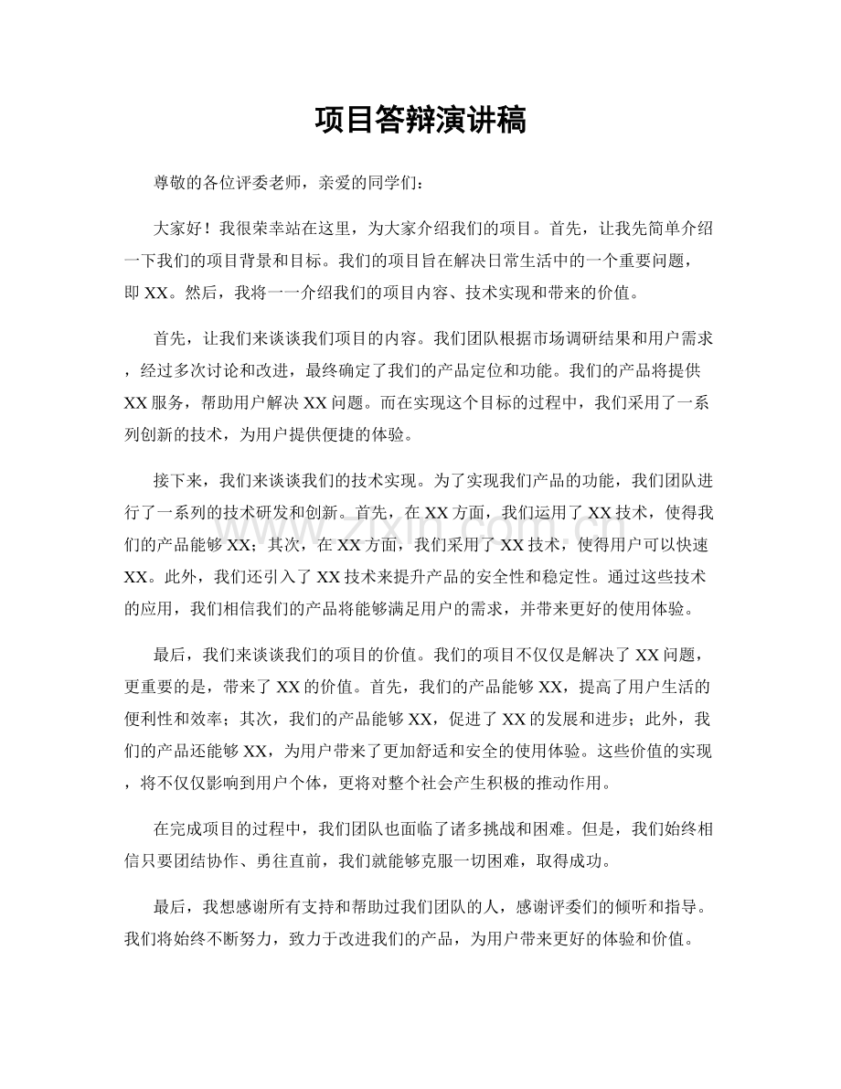项目答辩演讲稿.docx_第1页