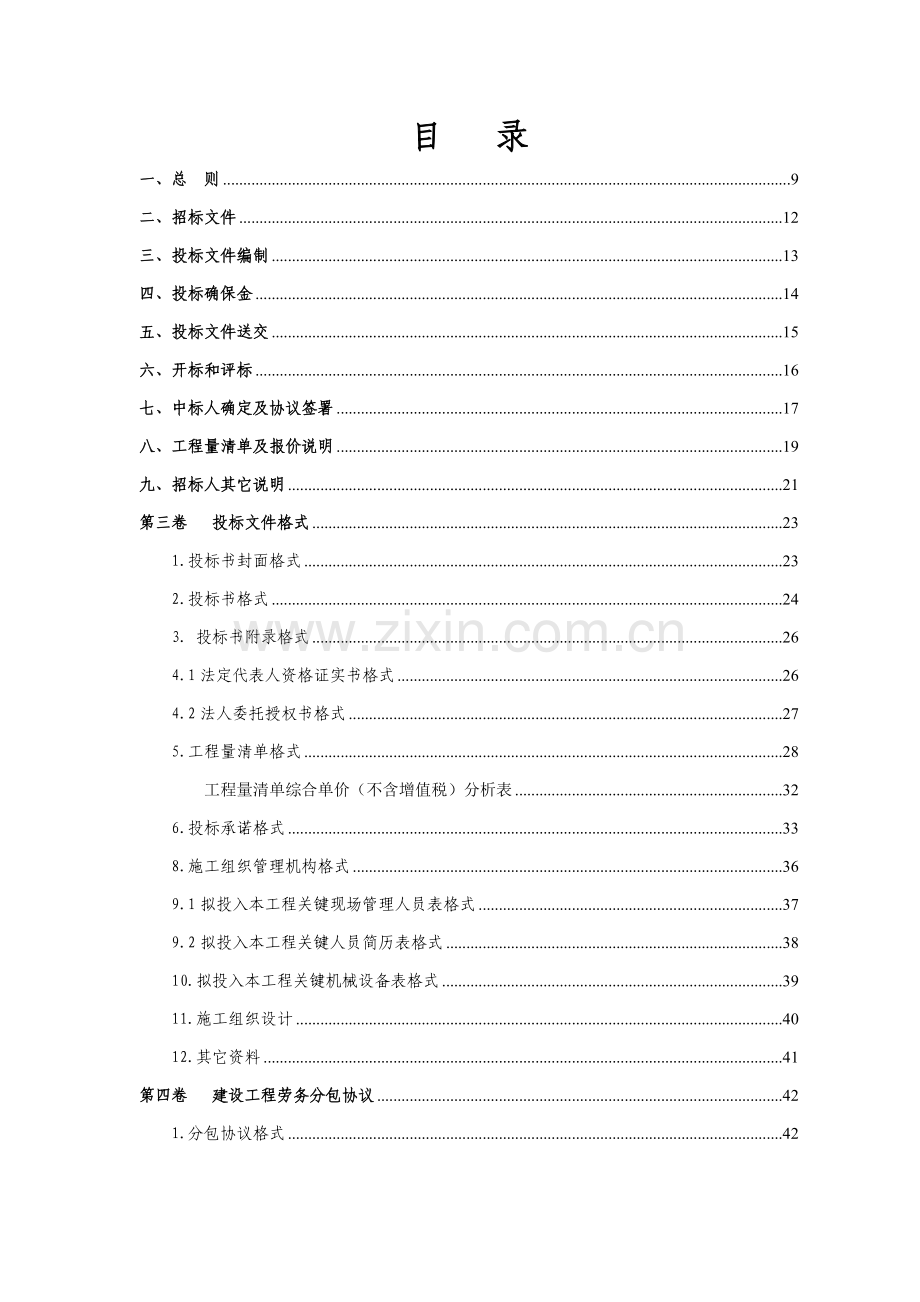 铁路建设有限公司建设工程劳务分包招标文件模板.doc_第2页