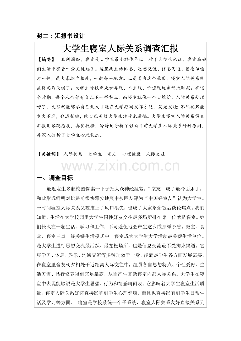 武汉科技大学毛泽东思想和中国特色社会主义理论标准体系概论社会实践报告.doc_第2页