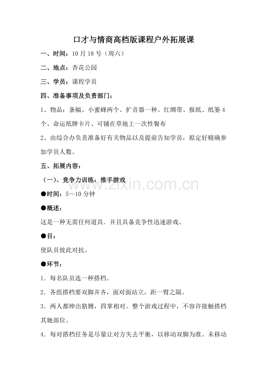 户外拓展活动专项方案.doc_第1页