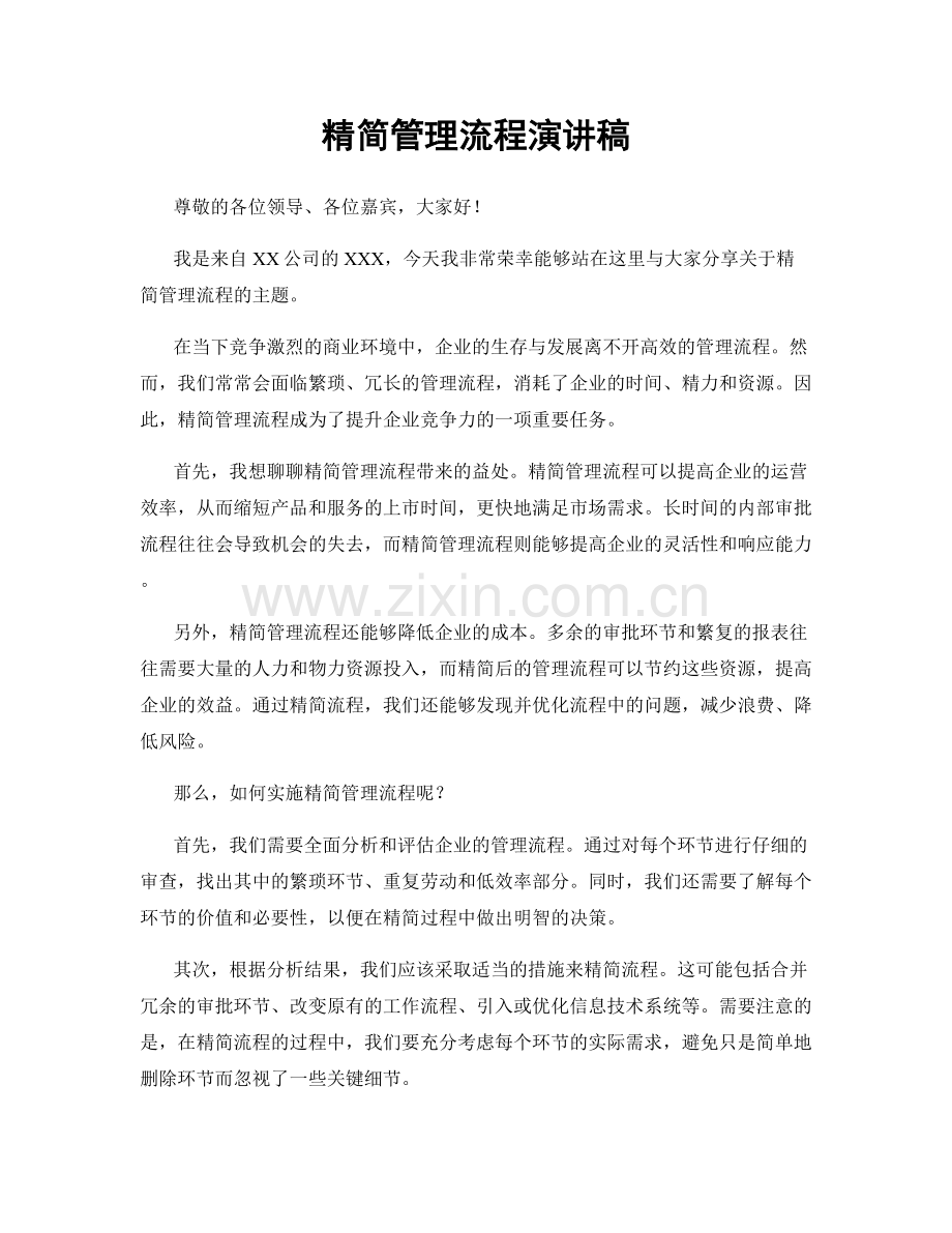 精简管理流程演讲稿.docx_第1页
