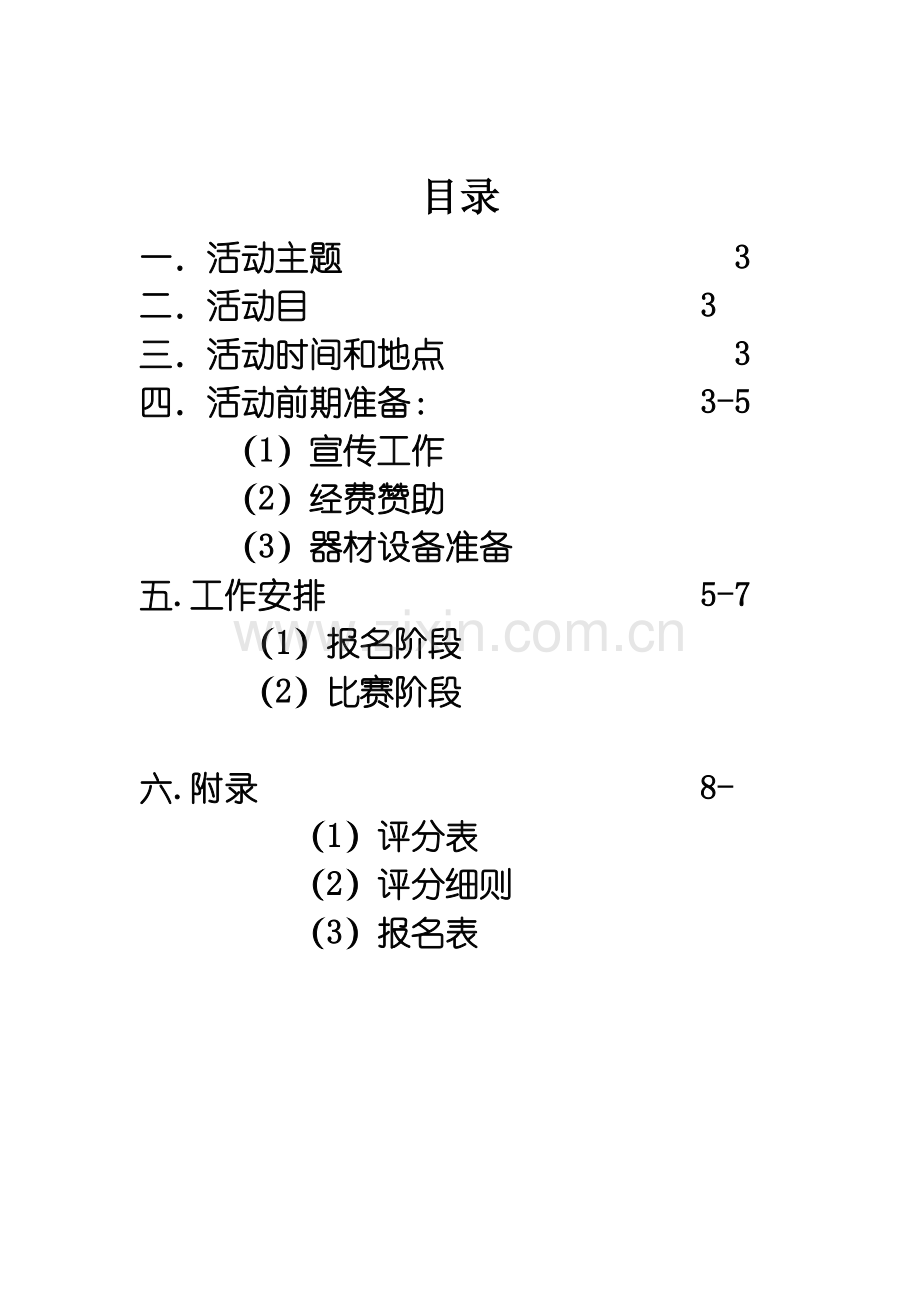 大学生厨艺大赛专业策划书.doc_第2页