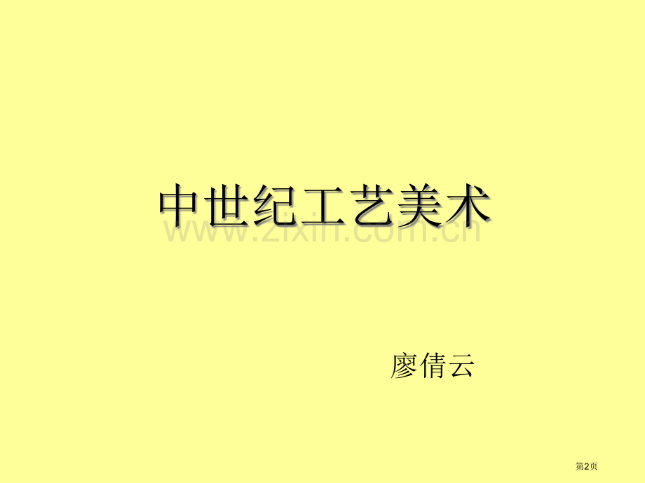 西方工艺美术史省公共课一等奖全国赛课获奖课件.pptx_第2页