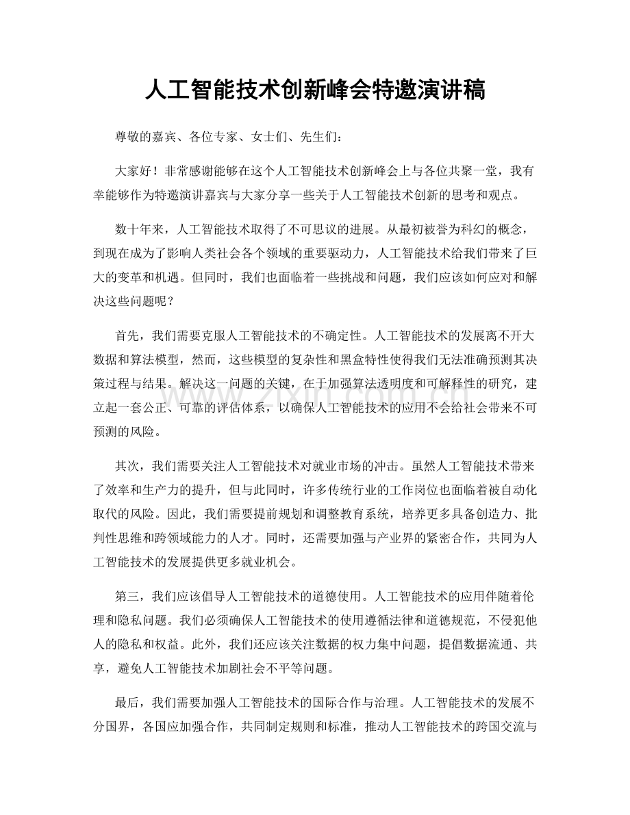 人工智能技术创新峰会特邀演讲稿.docx_第1页