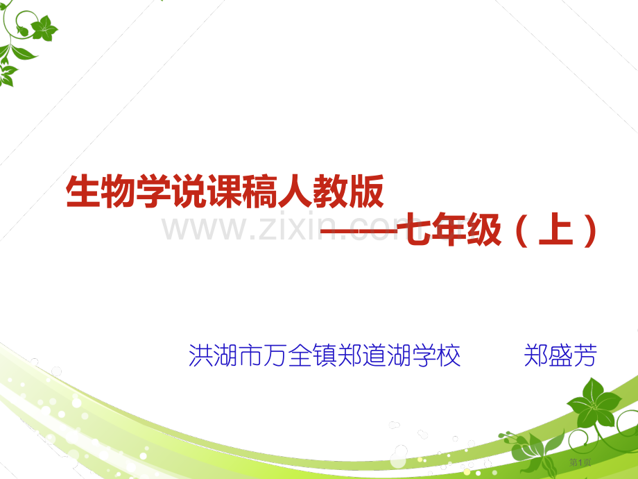 绿色植物是生物圈有机物的制造者说课稿市公开课一等奖百校联赛获奖课件.pptx_第1页