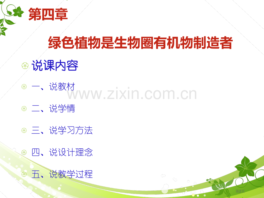 绿色植物是生物圈有机物的制造者说课稿市公开课一等奖百校联赛获奖课件.pptx_第2页