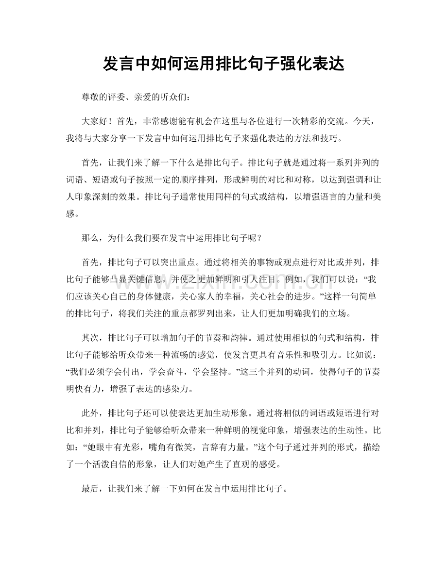 发言中如何运用排比句子强化表达.docx_第1页