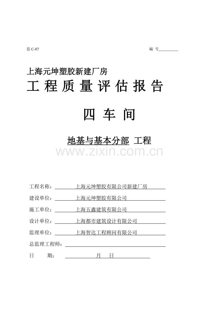 新建厂房关键工程质量评估基础报告.docx_第1页