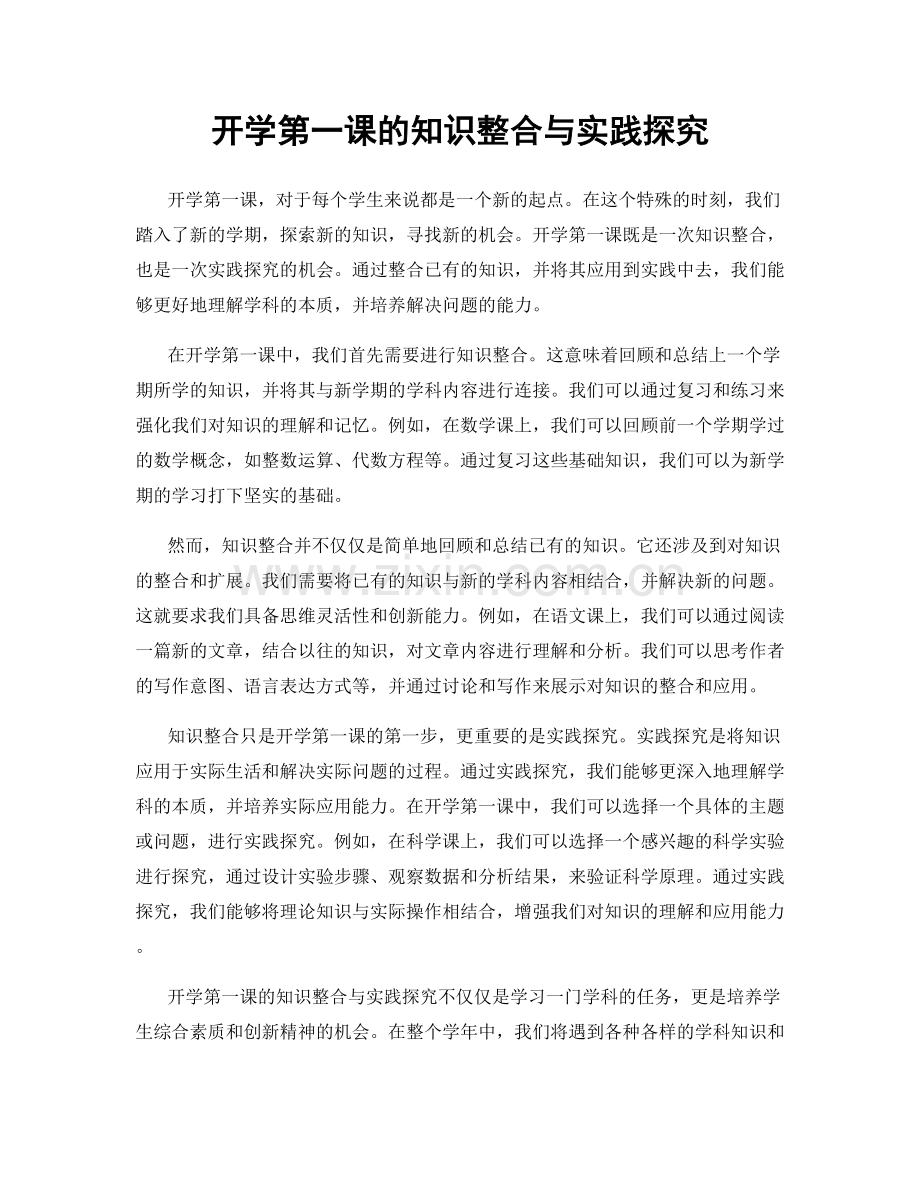 开学第一课的知识整合与实践探究.docx_第1页