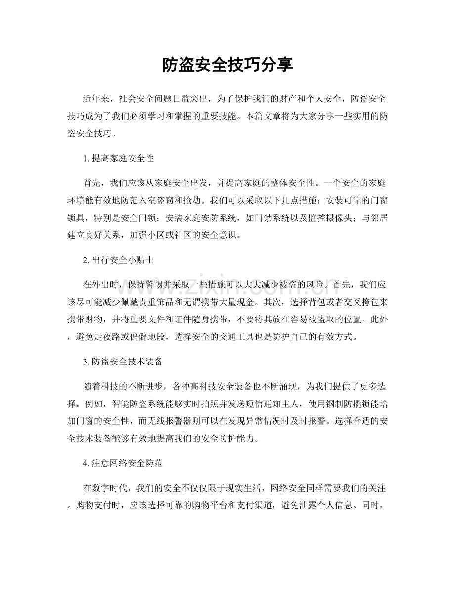 防盗安全技巧分享.docx_第1页