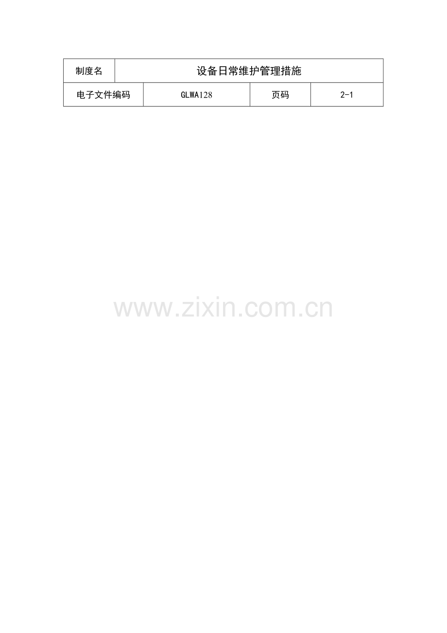 设备日常维护管理制度样本.doc_第1页