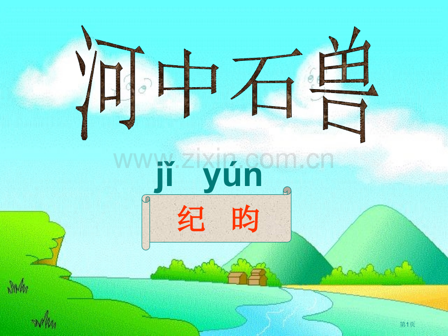 教案··河中石兽--省公共课一等奖全国赛课获奖课件.pptx_第1页