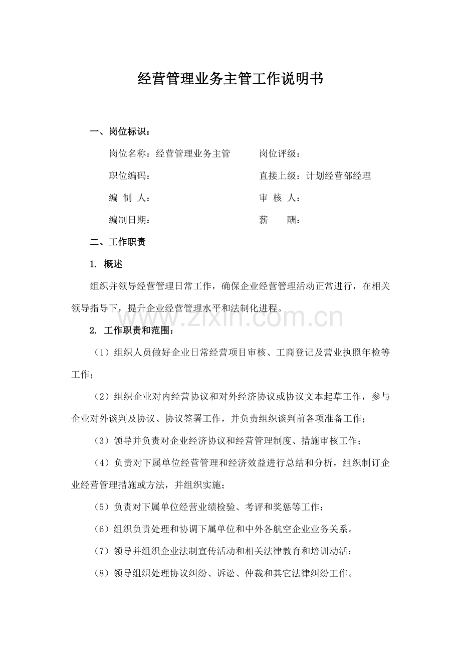 经营管理业务主管岗位说明书样本.doc_第1页