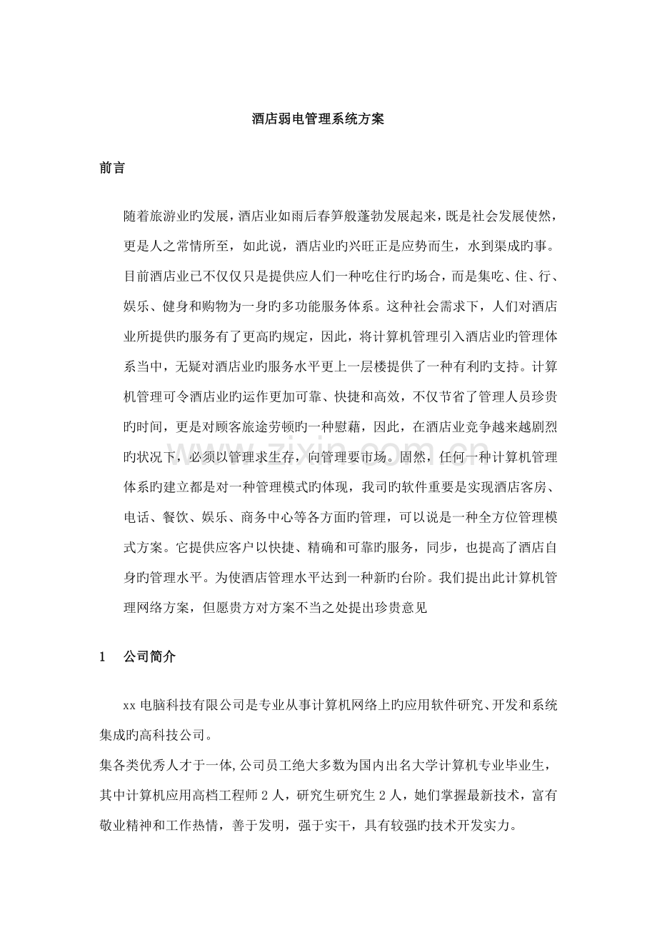 弱电基础管理系统专题方案.docx_第1页
