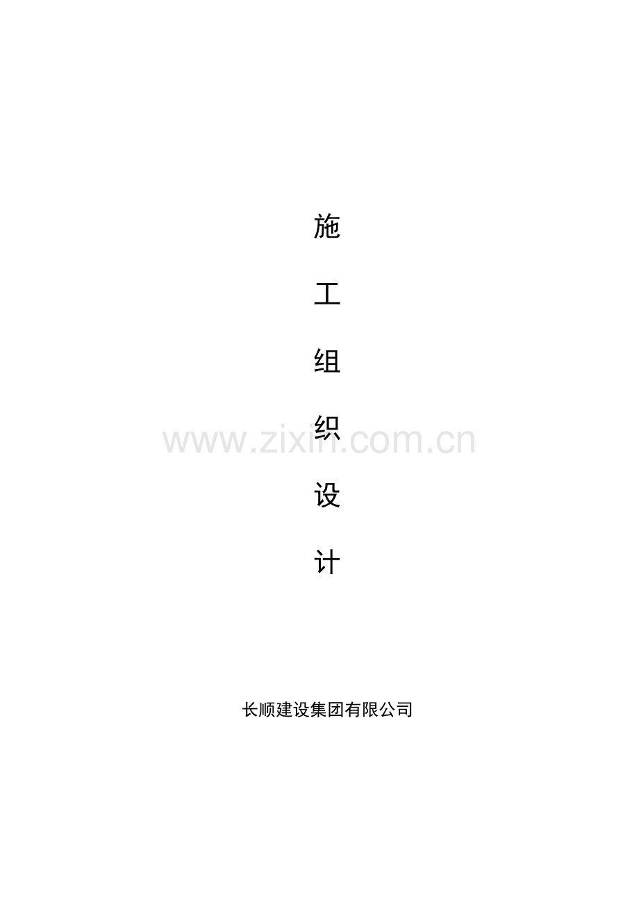 电缆沟综合施工组织设计.docx_第1页