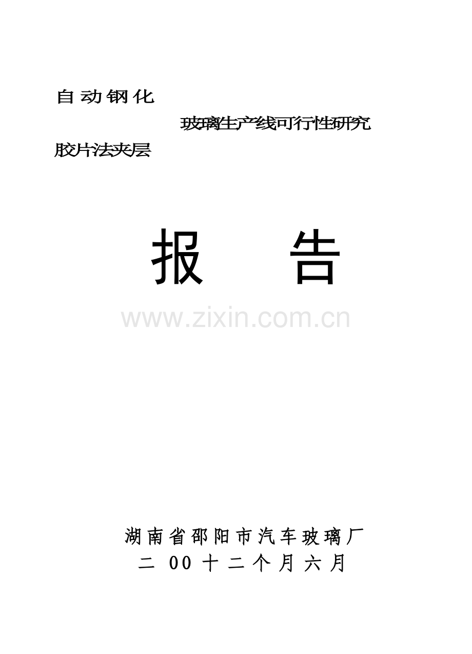 自动钢化胶片法夹层玻璃可行性研究报告样本.doc_第1页