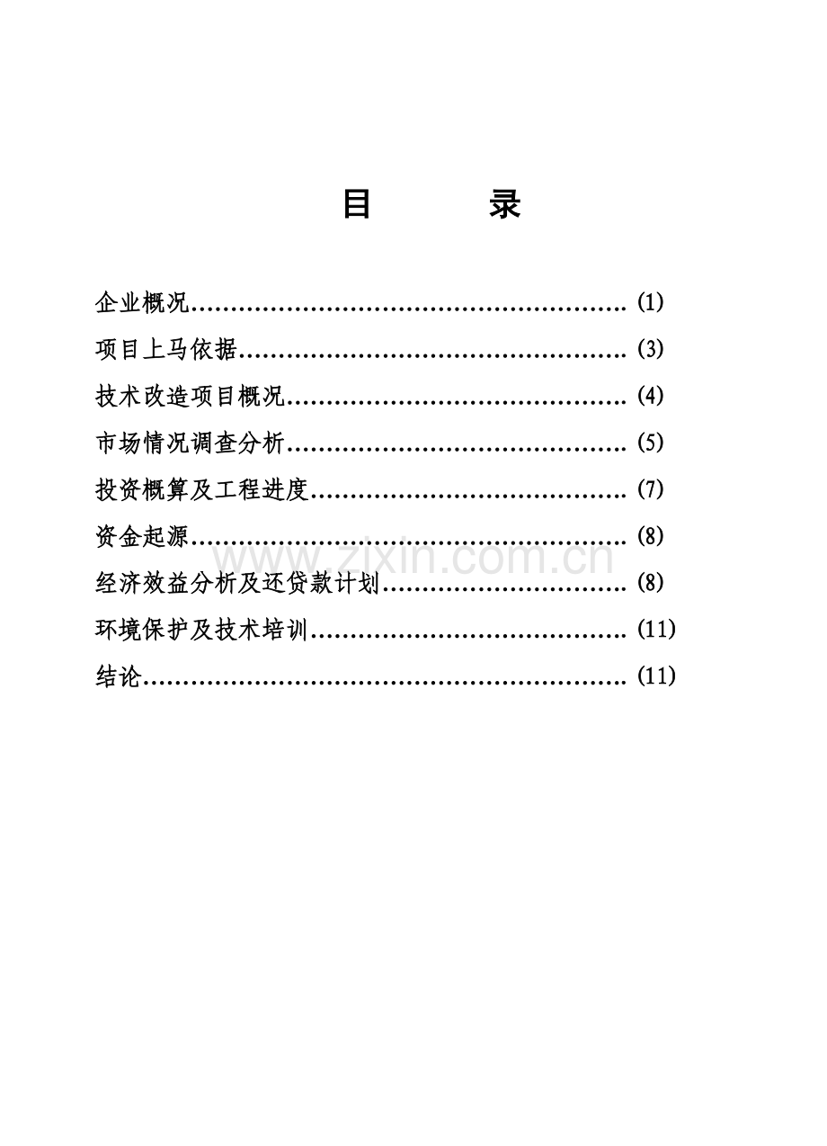 自动钢化胶片法夹层玻璃可行性研究报告样本.doc_第2页