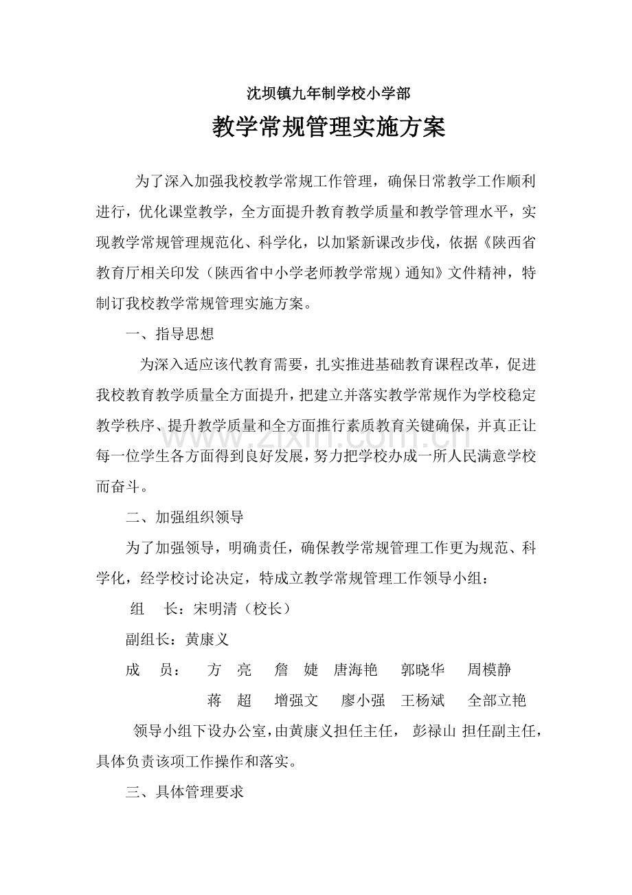 小学教学常规管理实施专项方案.doc_第1页