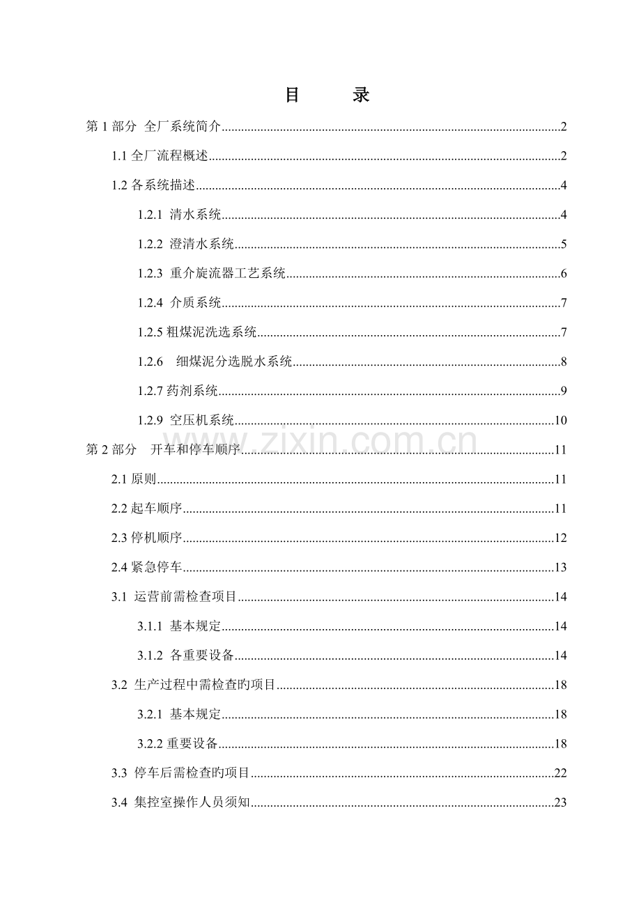 煤矿选煤厂培训标准手册.docx_第2页