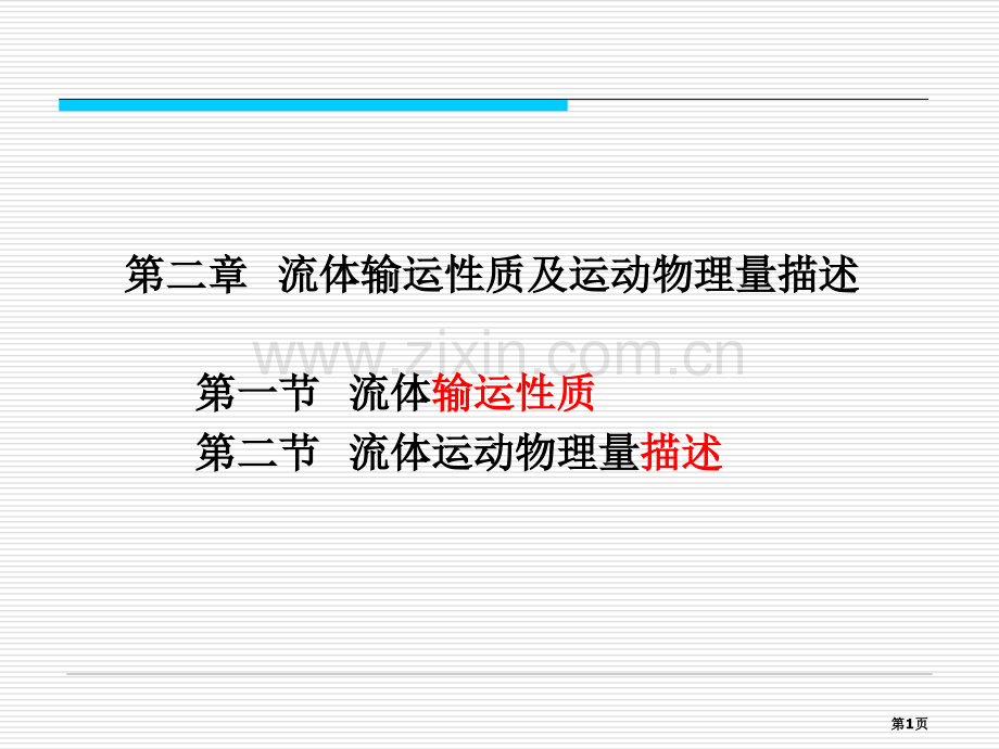 流体输运性质及数学描述方法讲义省公共课一等奖全国赛课获奖课件.pptx_第1页