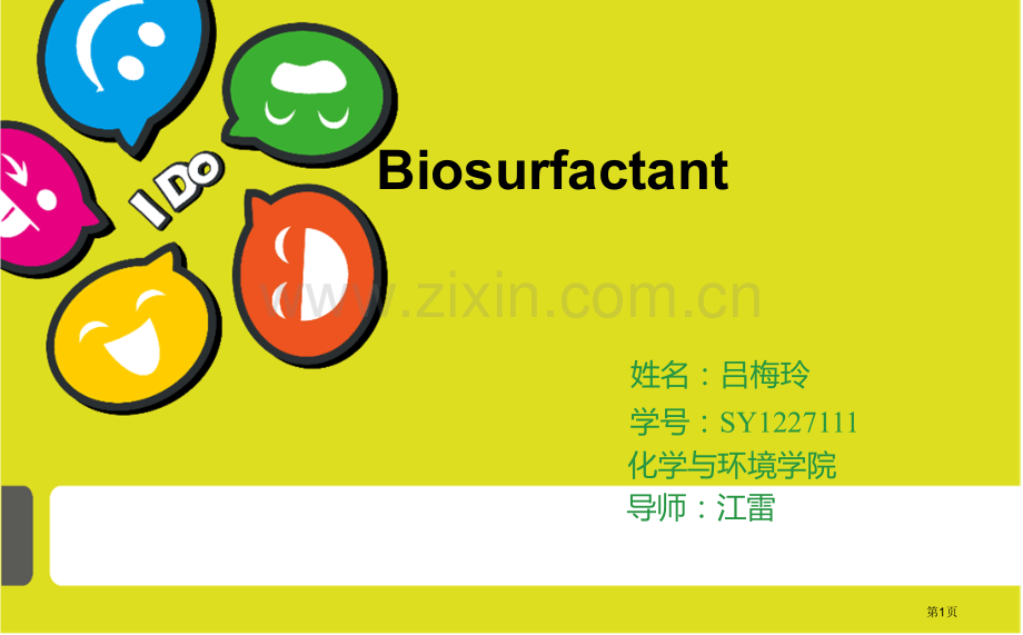生物表面活性剂省公共课一等奖全国赛课获奖课件.pptx_第1页