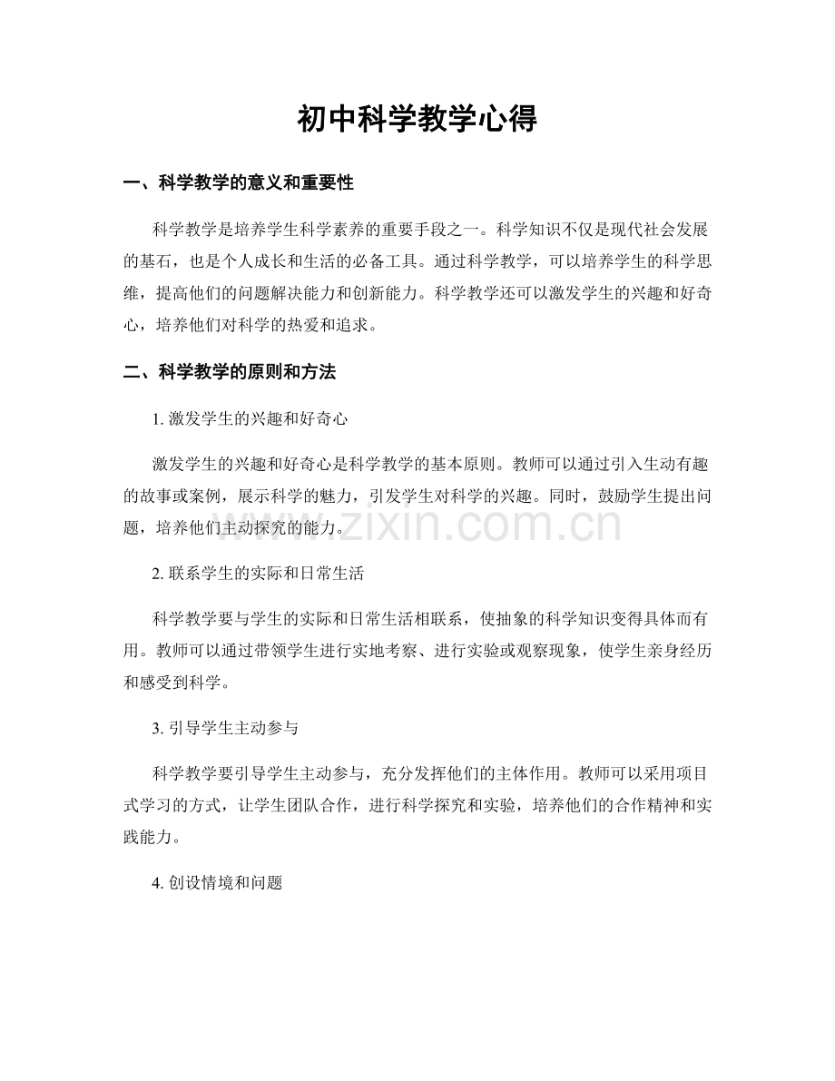 初中科学教学心得.docx_第1页
