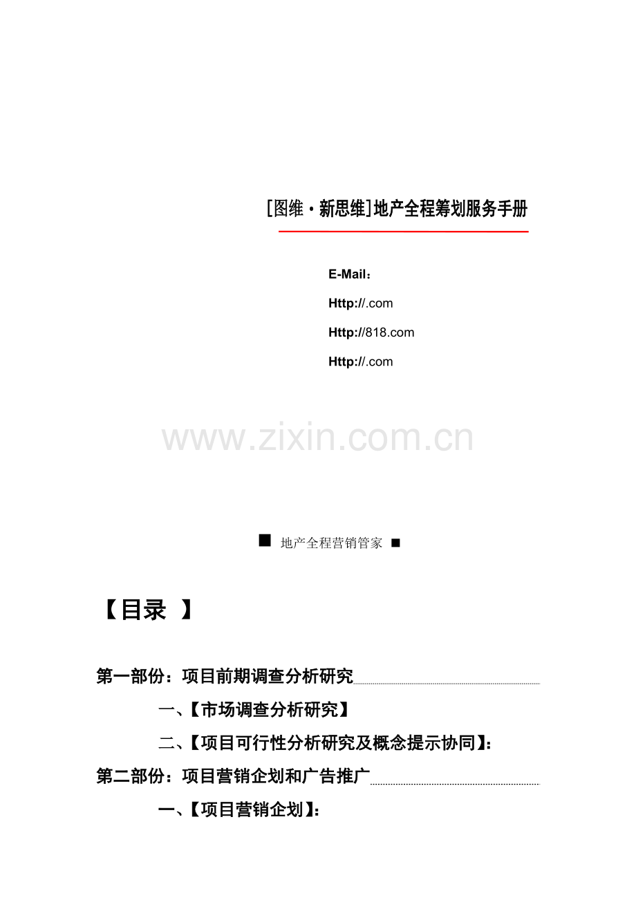 新思维地产全程专题策划服务标准手册.docx_第1页