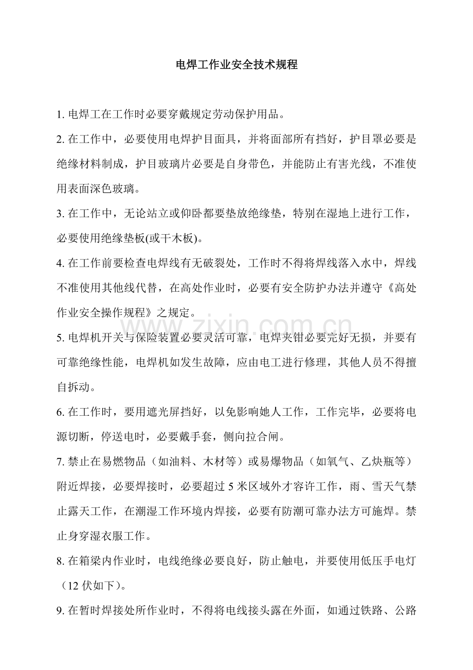 电焊工作业安全关键技术作业规程.doc_第1页