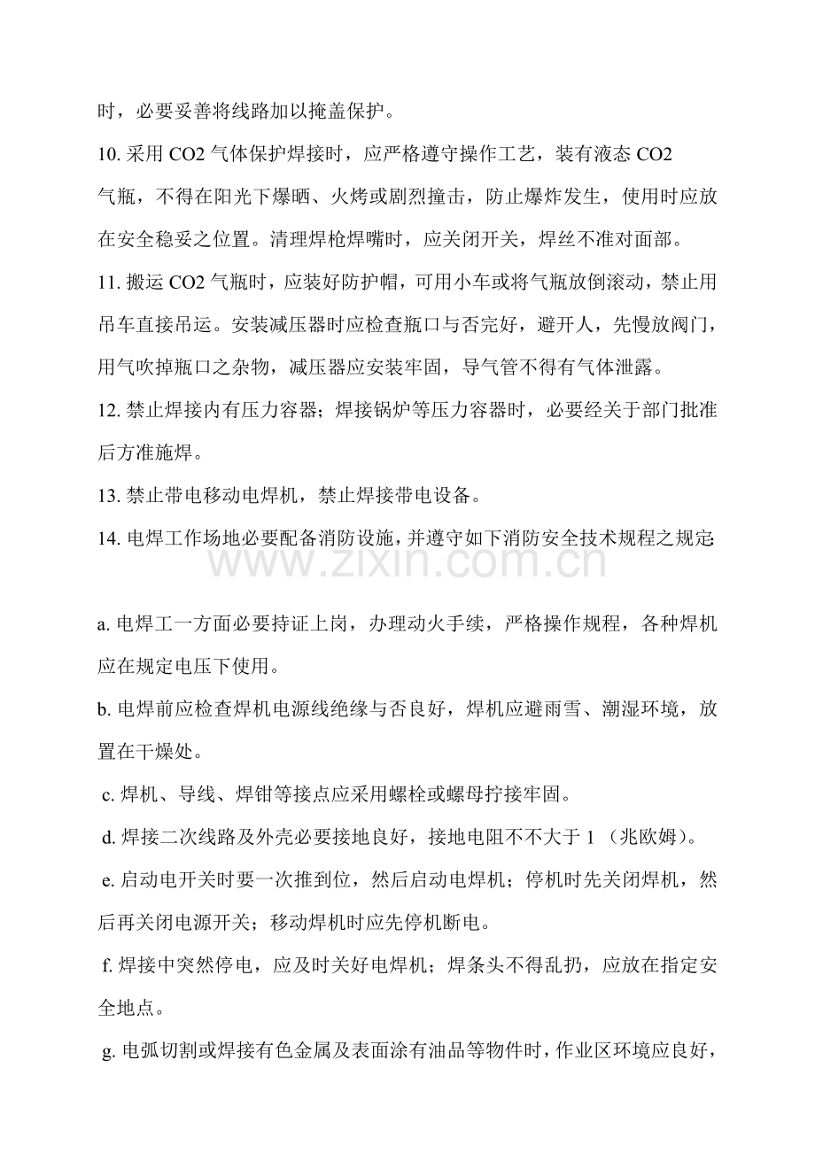 电焊工作业安全关键技术作业规程.doc_第2页