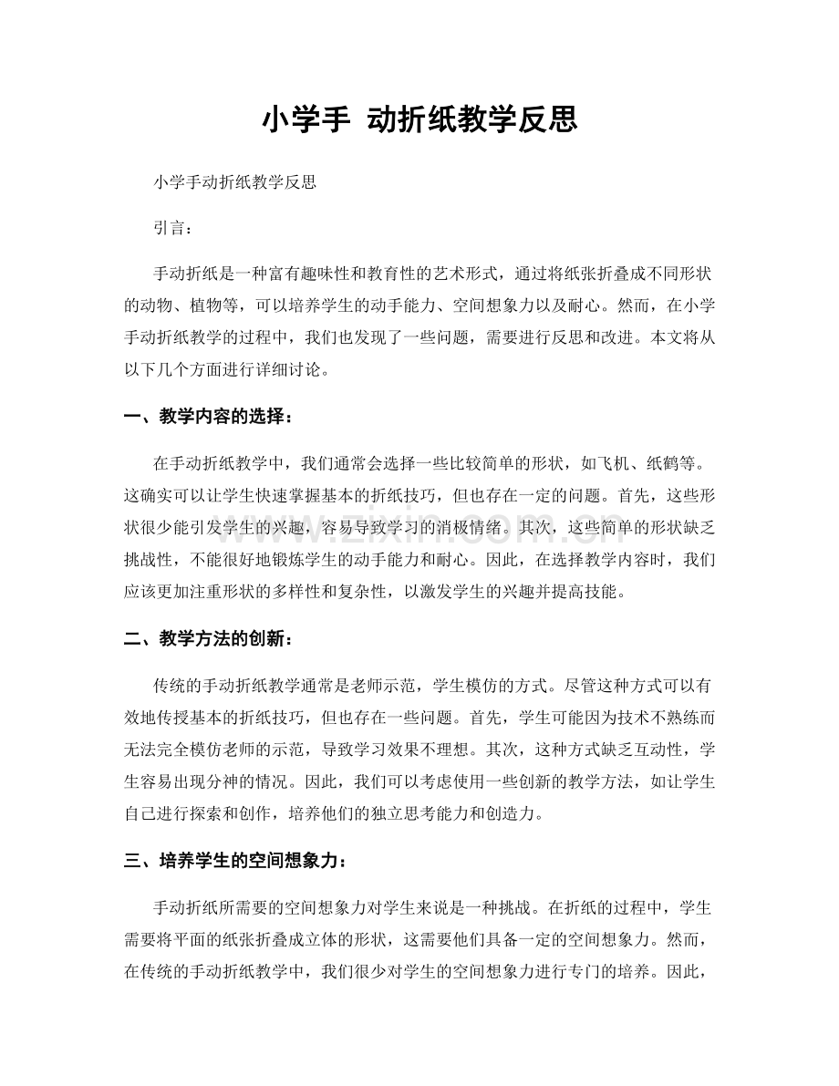 小学手 动折纸教学反思.docx_第1页
