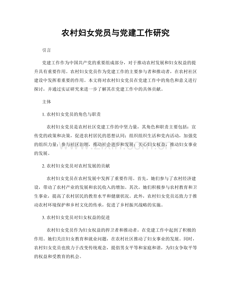 农村妇女党员与党建工作研究.docx_第1页