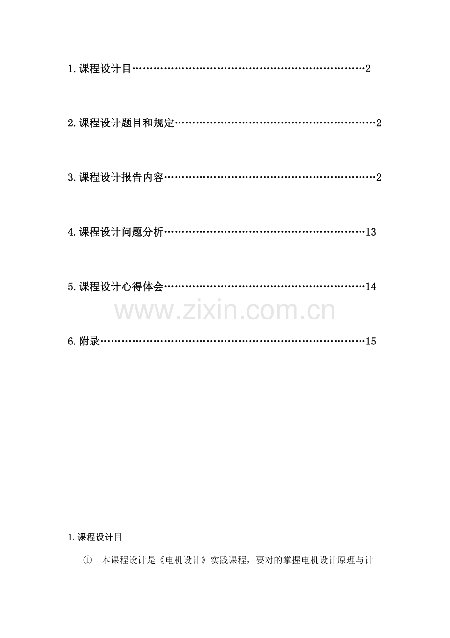 电机设计专业课程设计方案报告.doc_第2页