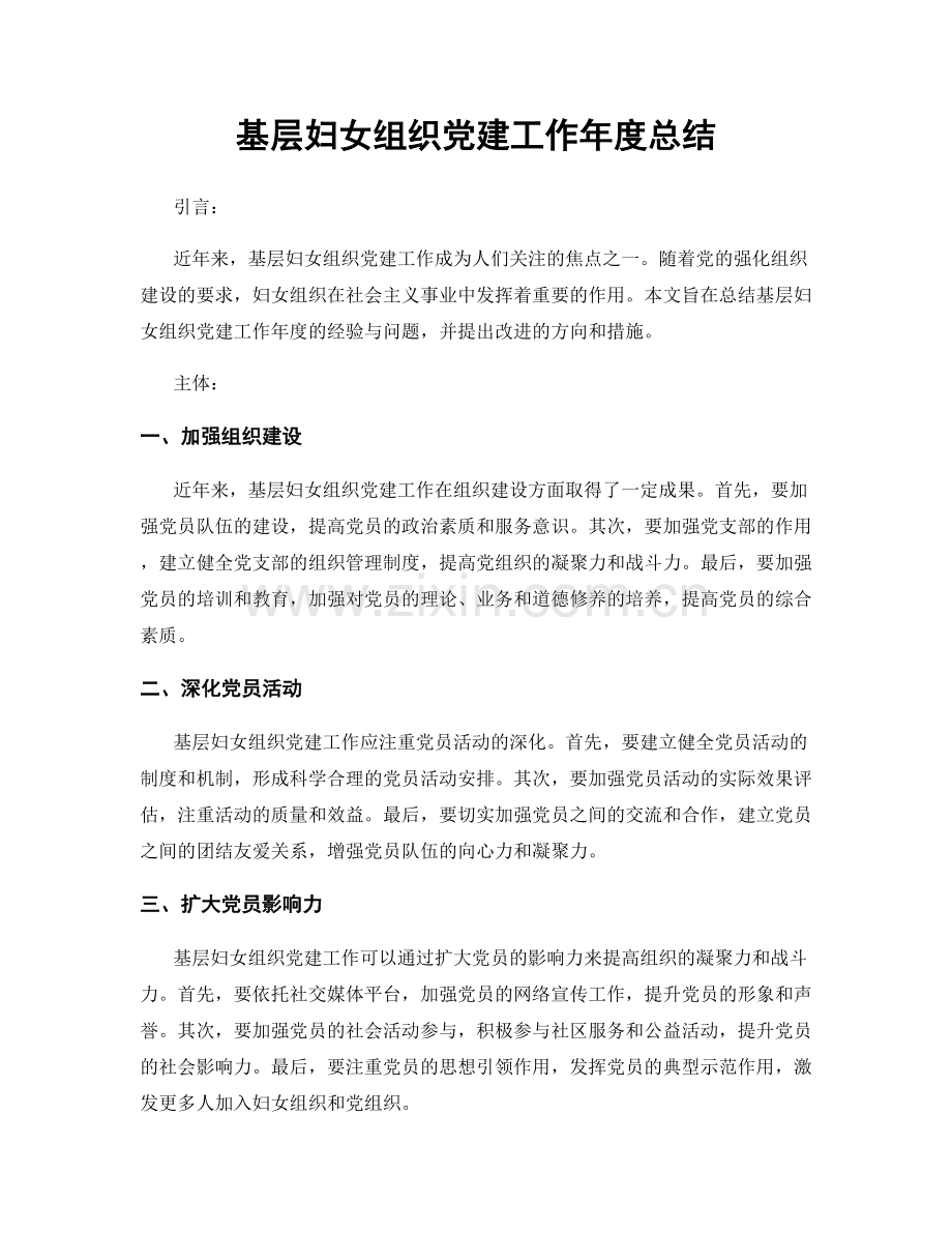基层妇女组织党建工作年度总结.docx_第1页