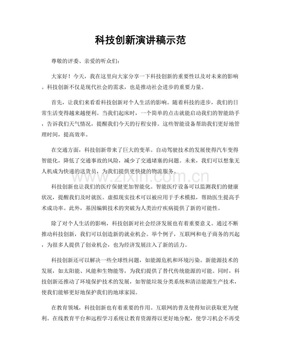 科技创新演讲稿示范.docx_第1页