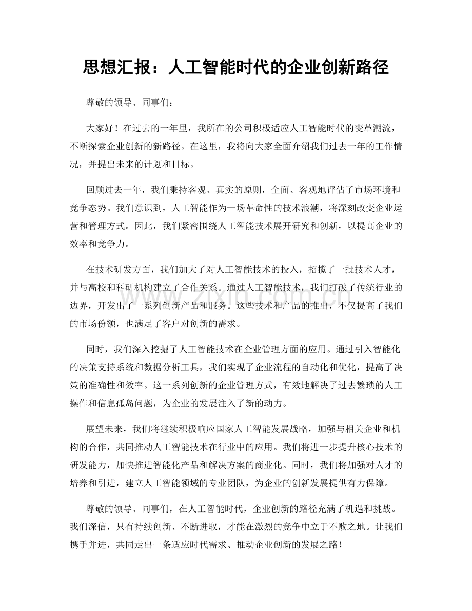 思想汇报：人工智能时代的企业创新路径.docx_第1页