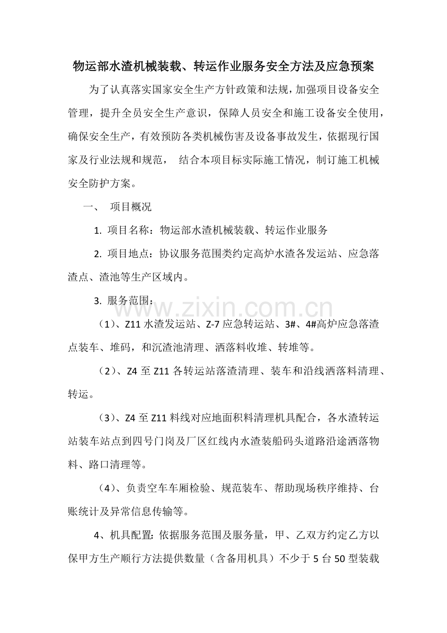 机械设备安全专项措施及应急专项预案.docx_第1页